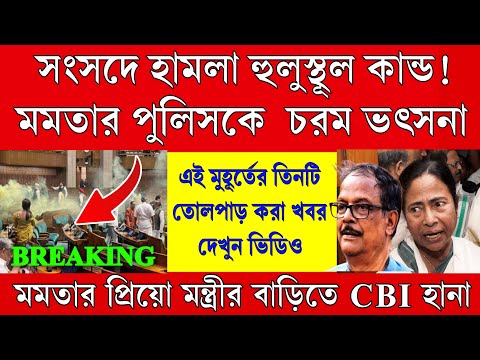 Big News: গ্রেপ্তার হবে? মন্ত্রীর বাড়িতে CBI হানা। পার্লামেন্টে খালিস্তানি হামলা দেখুন ভিডিও।