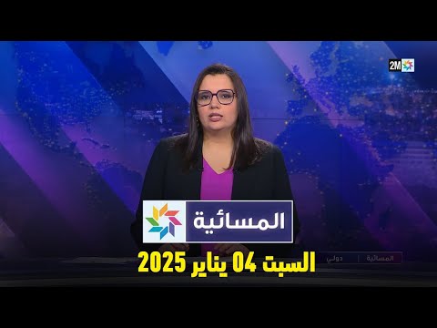 المسائية : السبت 04 يناير 2025