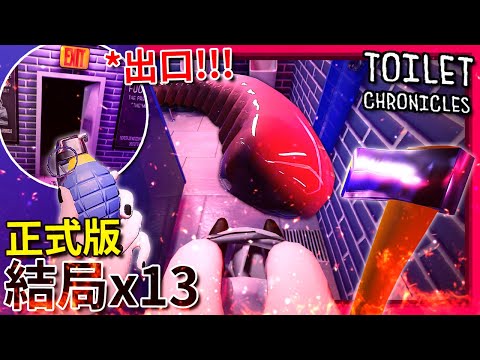 全13結局!!! 廁所裡的"觸手"到底是??? 女生廁所!? 休息派對!!? | 正式版 | Toilet Chronicles (全字幕)