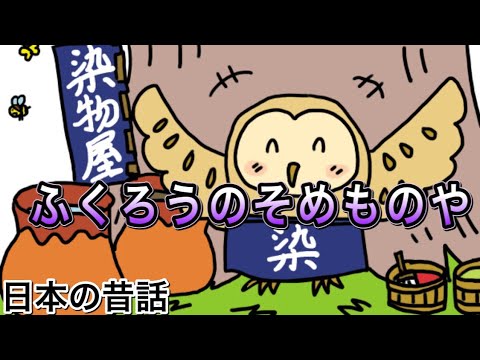 「ふくろうのそめものや」日本の昔話/絵本・読み聞かせ