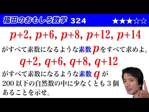 福田のおもしろ数学324〜条件を満たす素数を調べる