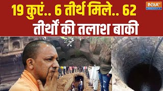 Sambhal News: 19 कुएं.. 6 तीर्थ मिले.. 62 तीर्थों की तलाश बाकी | ASI Survey in Sambhal