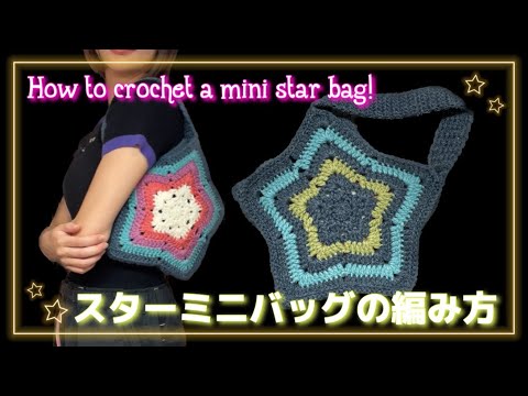 【かぎ針】スターミニバッグの編み方🌟How to crochet a mini star bag🌠【編み図あり】