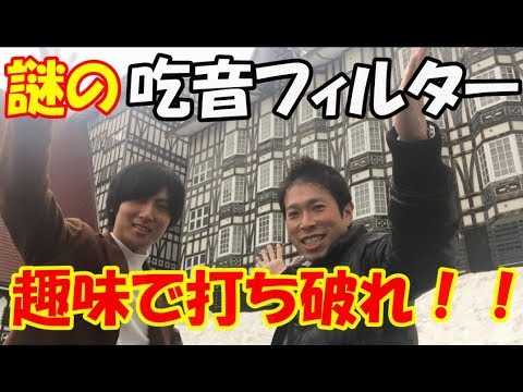 どもり改善には吃音フィルターを打ち破る夢や趣味が不可欠？？【どもるんTV】