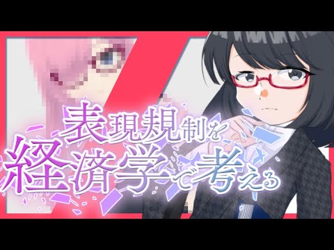 【経済学】表現規制を経済学で考える【夜須田舞流の世界一役に立たない授業】