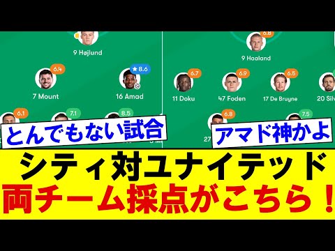 【激戦】マンチェスターシティ対マンチェスターユナイテッド、両チーム採点がこちら！！