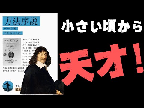 デカルトは「スネ夫」と「出来杉君」のハイブリッド?!幸せな学生生活を送ったデカルトの唯一の悩みが、彼の「疑う心」に火をつけた【デカルト2】#65