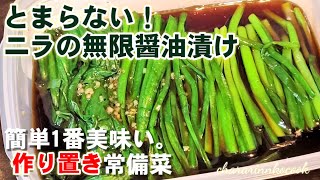 バズってます！ニラの無限醤油漬け (にら 作り置き 常備菜 大量消費 人気レシピ 万能調味料)