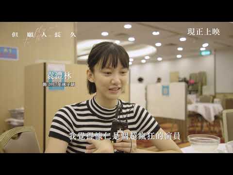 【但願人長久】幕後花絮：女兒眼中的吳慷仁｜現正熱映中