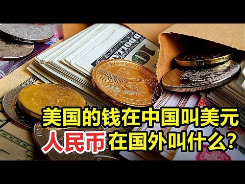 美国的钱我们叫美元，中国的钱在国外叫什么？看完你就懂了