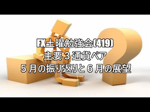 FX土曜勉強会(419)主要３通貨ペア ５月の振り返りと６月の展望