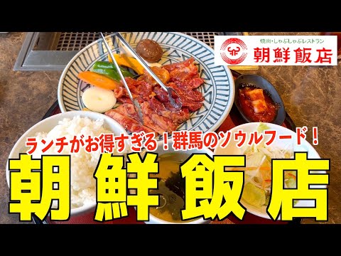 【群馬のソウルフード】朝鮮飯店のランチお得すぎるwww