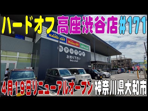 掘り出し物あるかな？ ＃171 ハードオフ高座渋谷店　４月１９日リニューアルオープン（神奈川県大和市）