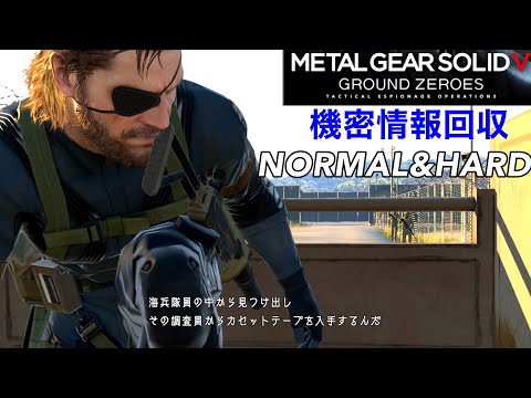 MGSV GZ 機密情報回収 NORMAL &HARD