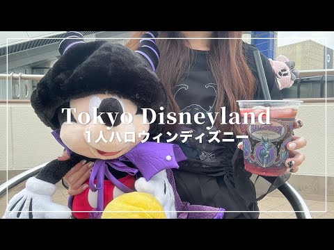 1人ハロウィンランド😈フレンジーやっと見れた🎃【Disney Vlog】