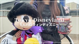 1人ハロウィンランド😈フレンジーやっと見れた🎃【Disney Vlog】