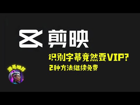 【两种】免费使用剪映识别字幕的方法，第一种可以使用全部VIP功能，第二种可以使用识别字幕功能。