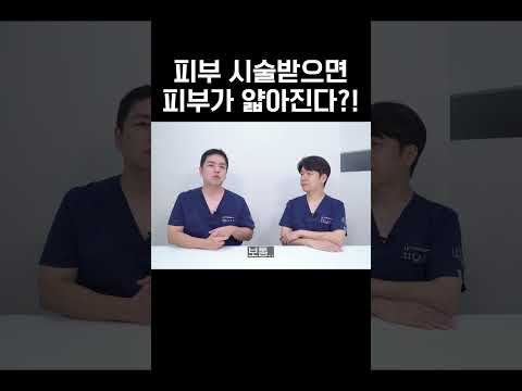 피부과 시술의 오해와 진실