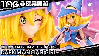 [玩具開箱] 壽屋 模型 CROSSFRAME GIRL 遊☆戲☆王 黑魔導女孩