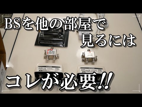 BSアンテナの分配器の取り付け方