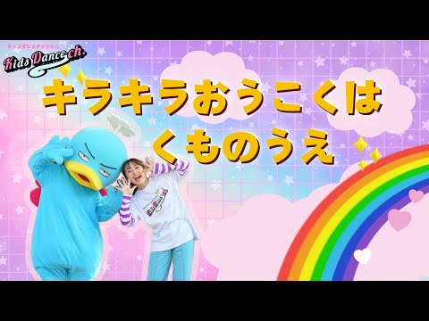 【幼児も踊れる！運動会ダンス】キラキラおうこくはくもの上🌈【幼稚園、保育園、お遊戯会】