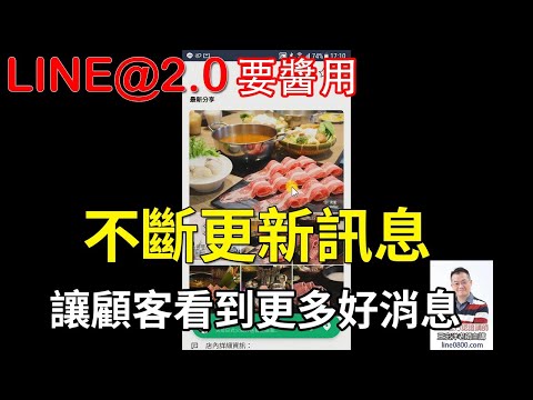 32-4如何在基本檔案上顯示最新的貼文串？最新消息的顯示技巧｜LINE官方認證講師王家駿（宏洋）主講