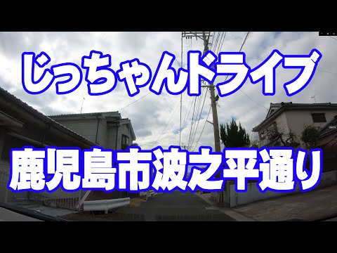 じっちゃんドライブ　鹿児島市波之平通り