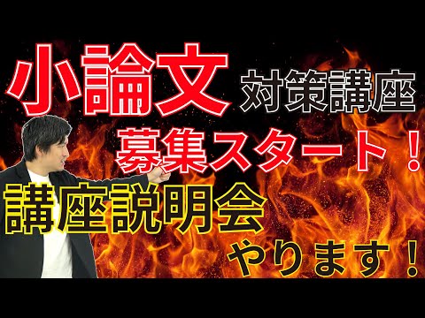 小論文講座募集スタート＆講座説明会やります！