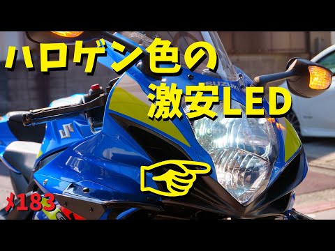 激安LEDの色味がハロゲン色だった件w【メンテ183】@GSX-R600(L6)