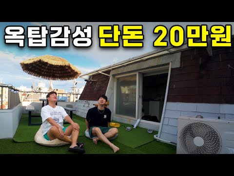 서울 빌라 옥탑방 테라스, 하와이로 변신 - [자취 4]