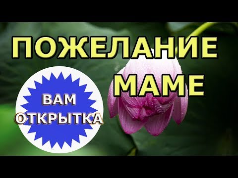 Пожелание для мамы в стихах. Красивое видео поздравление.