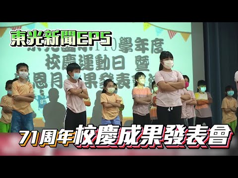 新竹縣關西鎮東光國小—東光新聞EP5【71周年校慶成果發表會】