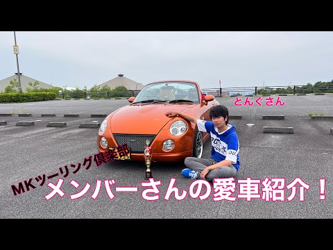 メンバーさんの愛車紹介 とんぐさん