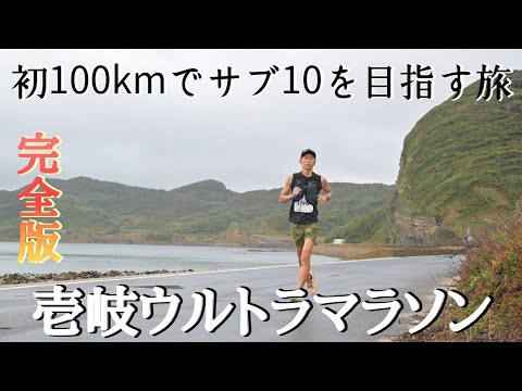 【完全版】初めての100ｋマラソンでサブ10を狙ってみる！壱岐ウルトラマラソン参戦記