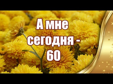 А мне сегодня 60  🎉 🎉  🎉   Стихи о жизни