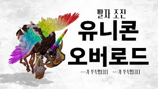 식빵 가생이로 연명하던, 팔자꼬인 게임디렉터의 인생올인 영끌쇼부 [유니콘 오버로드]