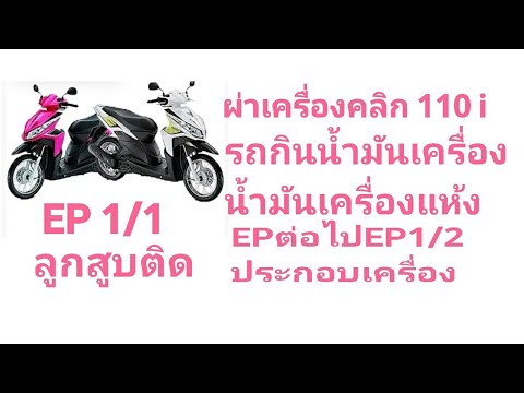 EP1/1ผ่าเครื่อง#click110iรถกินน้ำมันเครื่องลูกสูบติด