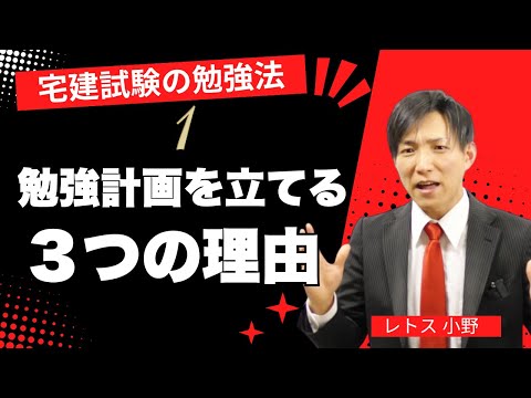 【宅建勉強法】１．勉強計画を立てる３つの理由　#レトス