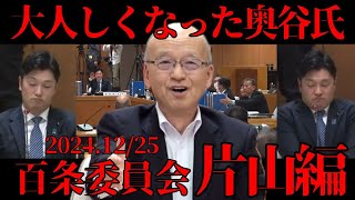 【百条委員会】"神回" 圧巻・片山氏が制す！奥谷･竹内･丸尾 他…名指しで反撃／わかりやすくまとめました／表情が観やすい角度抜粋／2024年12月25日 片山前副知事 最終証人尋問