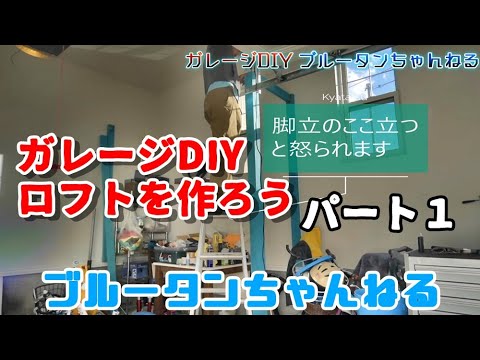 【DIYガレージ】ロフトを作ってみた！パート１　素人が木材でロフトを作ってみました♪