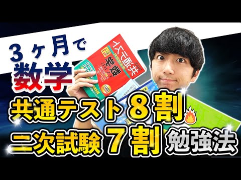 【最短ルート】「数学」共通テストで８割・二次試験で７割とる方法【参考書ルート&勉強法】