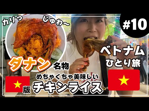 【ベトナムひとり旅 #10 ダナン】激旨ベトナム版チキンライス・コムガー！マーブルマウンテン(五行山)に登ってからのビールとチキンは最高っ！！【ダナングルメ満喫編】