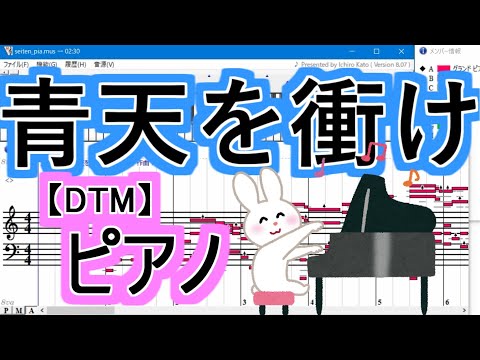 [青天を衝け]メインテーマ♪ピアノソロ♪【DTM】NHK大河ドラマ【Muse】ピアノ♪【MIDI】青天を衝けop　大河ドラマオープニング　佐藤直紀