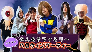 【ハロウィン】ゲゲゲのかんあきファミリーハロウィンパーティー♪