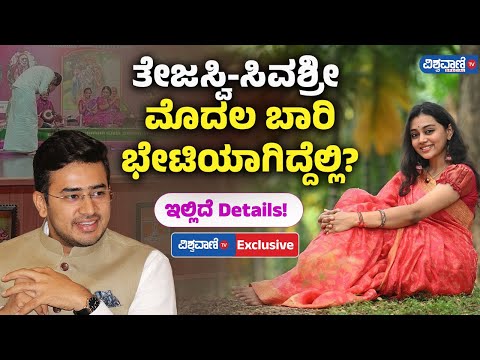 Tejasvi Surya Marriage Update| ತೇಜಸ್ವಿ-ಸಿವಶ್ರೀ ಮೊದಲ ಬಾರಿ ಭೇಟಿಯಾಗಿದ್ದೆಲ್ಲಿ? | Vishwavani TV Special