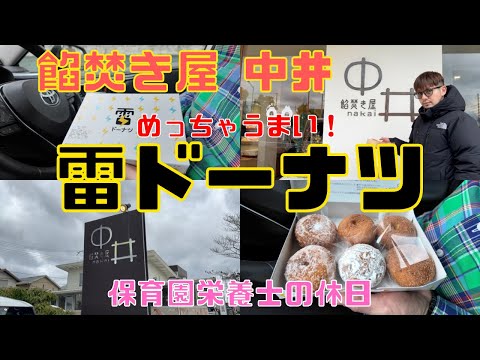 【保育園栄養士の休日】お餅が入った激うまドーナツ！餡焚き屋中井さんの雷ドーナツを食べました！