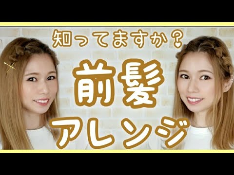 【前髪アレンジ】まだ誰も紹介していないやり方です！