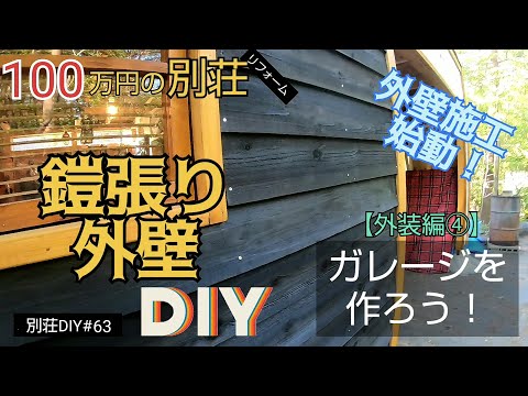 【別荘DIY #63】外壁施工始動！鎧張り外壁DIY！2×4材でガレージDIY！／貯めた小遣い100万円で築41年190坪土地付き別荘買った