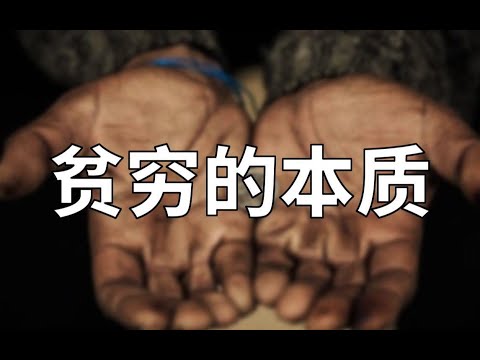 【围炉夜话】为何我们如此贫穷？不只是缺钱那么简单。