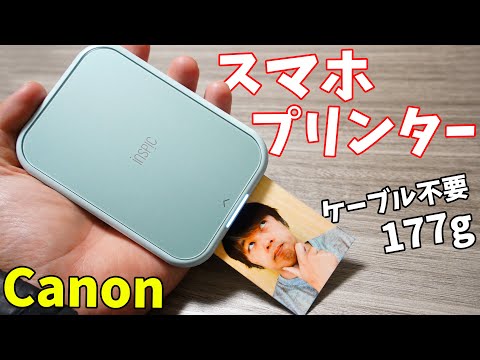 Canonのスマホ用プリンターがキタ！177g＆ケーブルレスで便利すぎる！(iNSPiC)